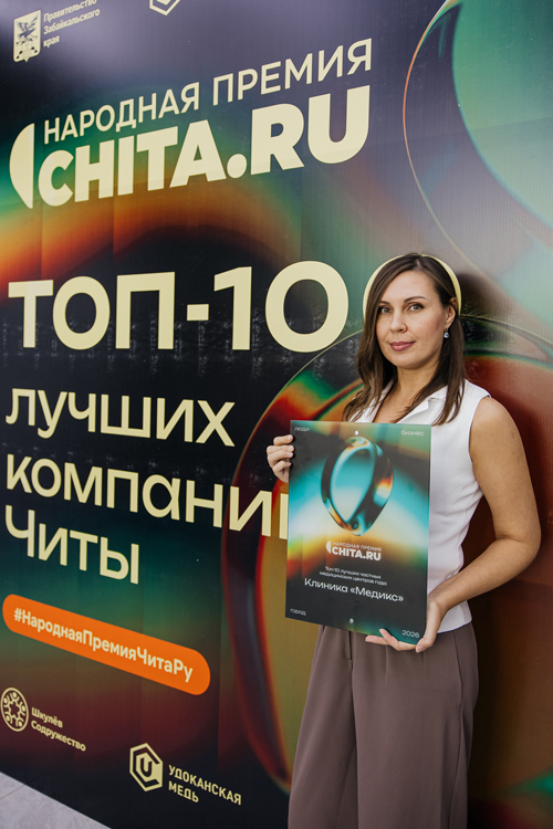 Клиника Медикс вошла в ТОП-10 Народной премии CHITA.RU